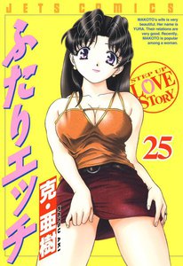 ふたりエッチ (25) 電子書籍版