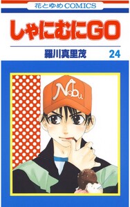 しゃにむにGO (24) 電子書籍版