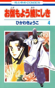 お伽もよう綾にしき (4) 電子書籍版