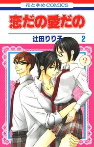 恋だの愛だの (2) 電子書籍版