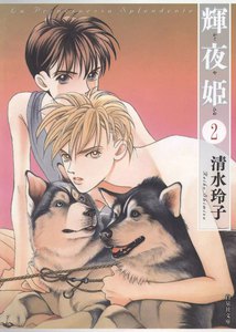 輝夜姫 (2) 電子書籍版
