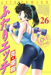 ふたりエッチ (26) 電子書籍版