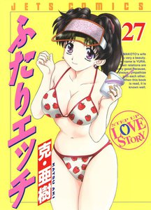 ふたりエッチ (27) 電子書籍版