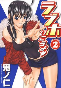 ラブホいこうよ (2) 電子書籍版