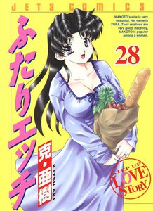 ふたりエッチ (28) 電子書籍版