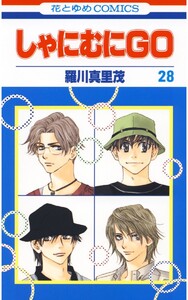 しゃにむにGO (28) 電子書籍版