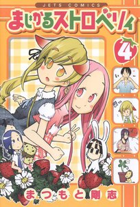 まじかるストロベリィ (4) 電子書籍版