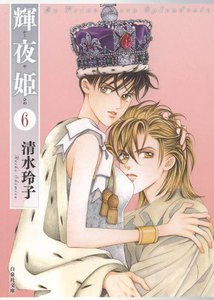 輝夜姫 (6) 電子書籍版