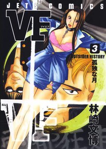 VF-アウトサイダーヒストリー- (3) 電子書籍版