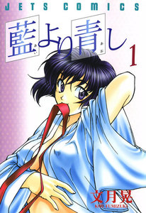 藍より青し 1巻