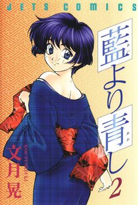 藍より青し第二巻　【DVD】 原作　文月晃　(白泉社) 〈ヤングアニマル〉連載 藍より青し 2巻 (ヤングアニマル) - 文月晃 - 無料漫画・試し