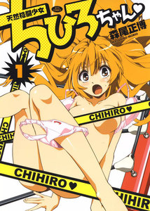 天然格闘少女ちひろちゃん 1巻