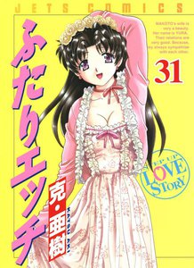 ふたりエッチ (31) 電子書籍版