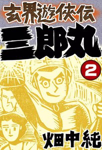 玄界遊侠伝 三郎丸 (2) 電子書籍版