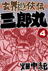 玄界遊侠伝 三郎丸 (4) 電子書籍版