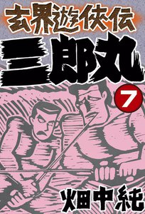 玄界遊侠伝 三郎丸 (7) 電子書籍版