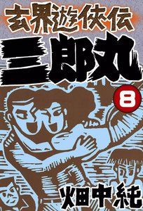 玄界遊侠伝 三郎丸 (8) 電子書籍版