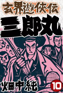 玄界遊侠伝 三郎丸 (10) 電子書籍版