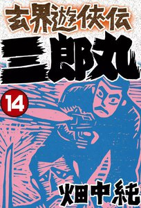 玄界遊侠伝 三郎丸 (14) 電子書籍版