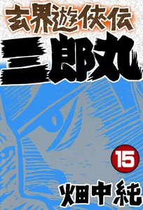 玄界遊侠伝 三郎丸 (15) 電子書籍版