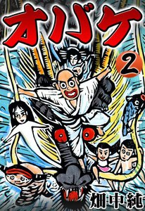 オバケ (2) 電子書籍版