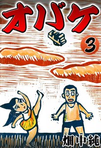 オバケ (3) 電子書籍版