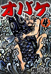 オバケ (4) 電子書籍版