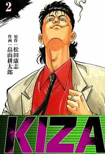 KIZA (2) 電子書籍版