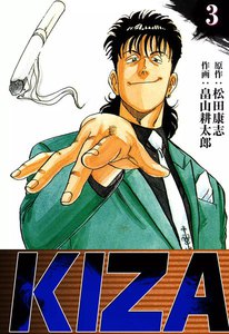 KIZA (3) 電子書籍版