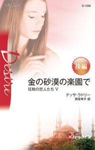 金の砂漠の楽園で 後編 【狂熱の恋人たち V】 電子書籍版