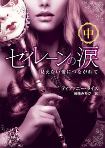 セイレーンの涙 中 電子書籍版