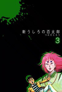新うしろの百太郎 (3) 電子書籍版