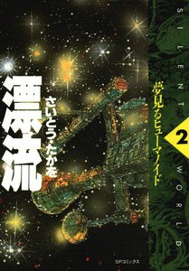 漂流 (2) 電子書籍版