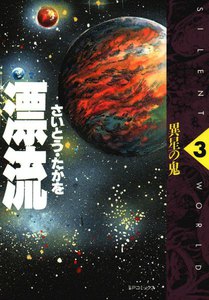 漂流 (3) 電子書籍版