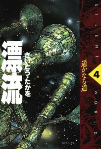 漂流 (4) 電子書籍版