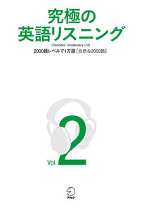 [音声DL付]究極の英語リスニング Vol.2 2000語レベルで1万語[自然な2000語] 電子書籍版
