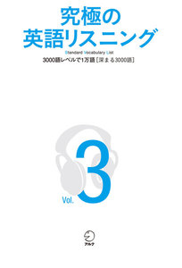 [音声DL付]究極の英語リスニング Vol.3 3000語レベルで1万語[深まる3000語] 電子書籍版
