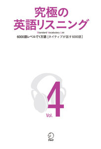 [音声DL付]究極の英語リスニング Vol.4 6000語レベルで1万語[ネイティブが話す6000語] 電子書籍版