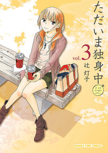 ただいま独身中 3巻 電子書籍版
