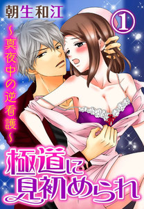 極道に見初められ~真夜中の逆看護~