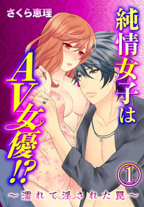 純情女子はAV女優!?~濡れて淫された罠~