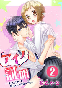 アイノ証明～キスだけで終わらせないで～ 2巻 電子書籍版