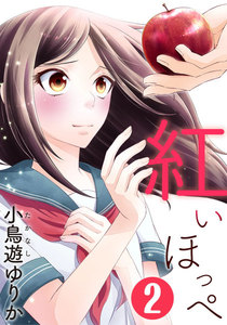紅いほっぺ 2巻 電子書籍版