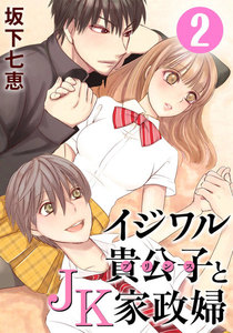 イジワル貴公子とJK家政婦 2巻 電子書籍版