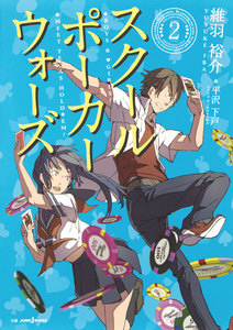 スクールポーカーウォーズ 2 電子書籍版