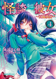 怪談彼女 4 ～百鬼夜行～ 電子書籍版