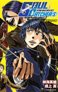 SOUL CATCHER(S)―Interlude― act.2 過ぎゆきて春 電子書籍版