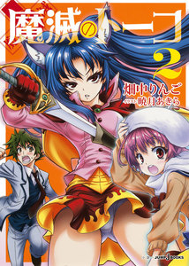 魔滅のトーコ 2 電子書籍版