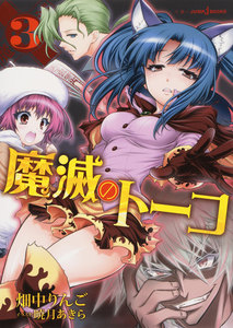 魔滅のトーコ 3 電子書籍版