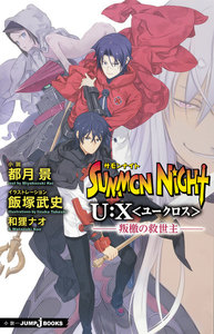サモンナイト U:X〈ユークロス〉―叛檄の救世主― 電子書籍版